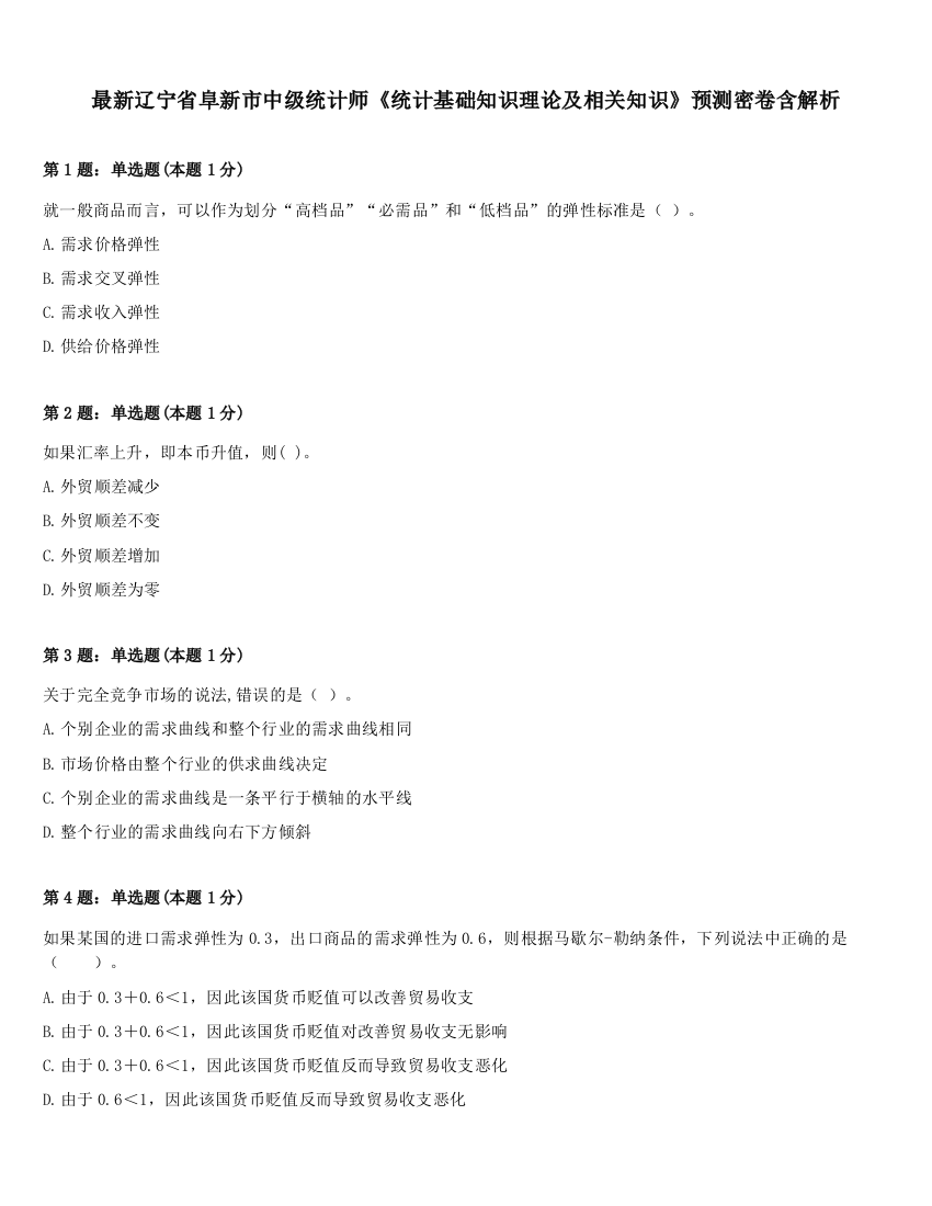 最新辽宁省阜新市中级统计师《统计基础知识理论及相关知识》预测密卷含解析