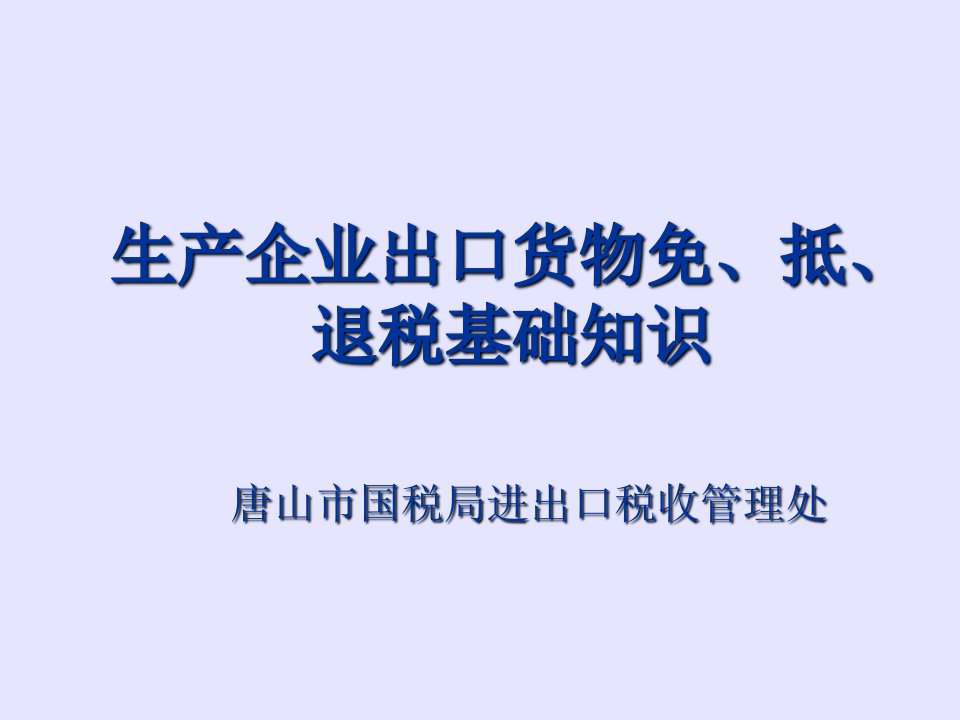 生产企业出口货物免抵退税基础知识