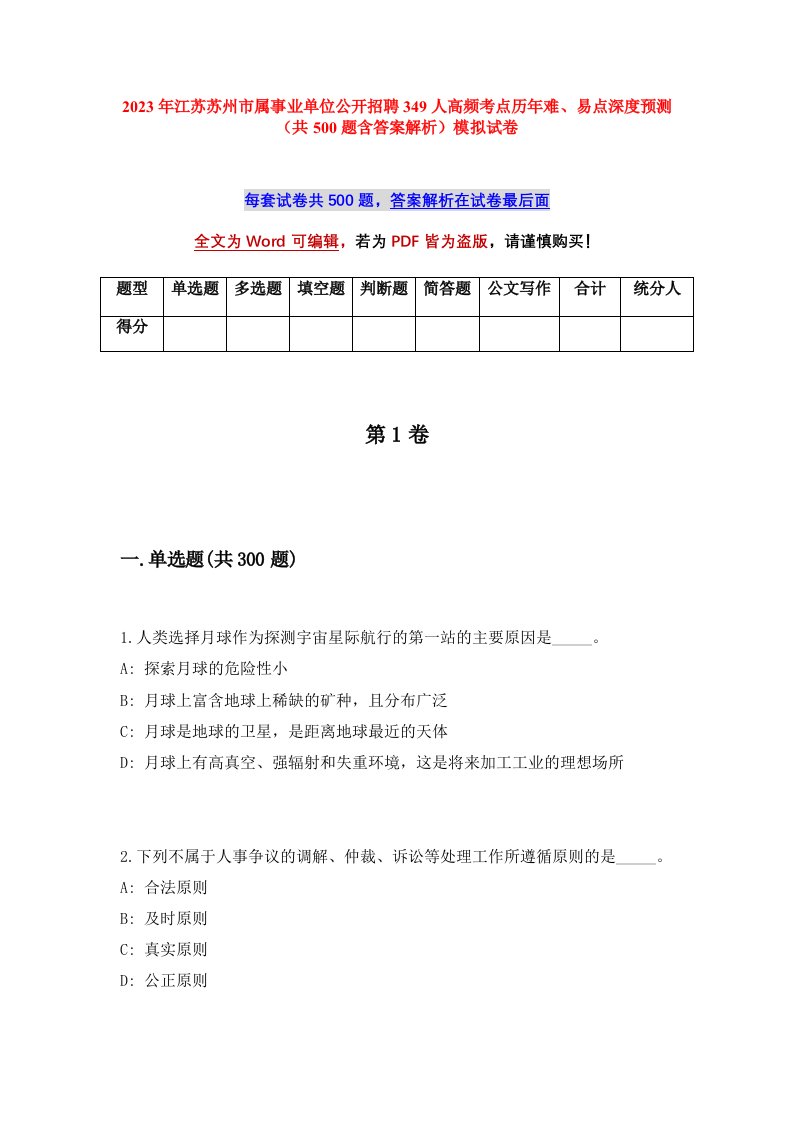 2023年江苏苏州市属事业单位公开招聘349人高频考点历年难易点深度预测共500题含答案解析模拟试卷