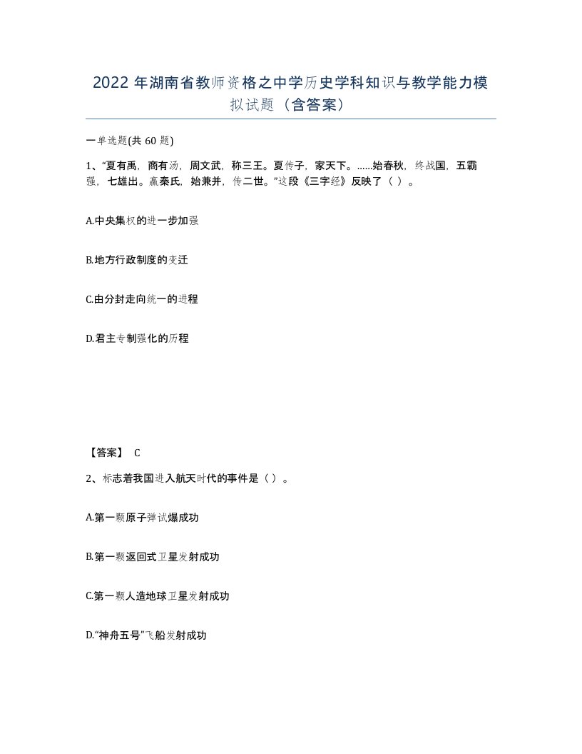 2022年湖南省教师资格之中学历史学科知识与教学能力模拟试题含答案