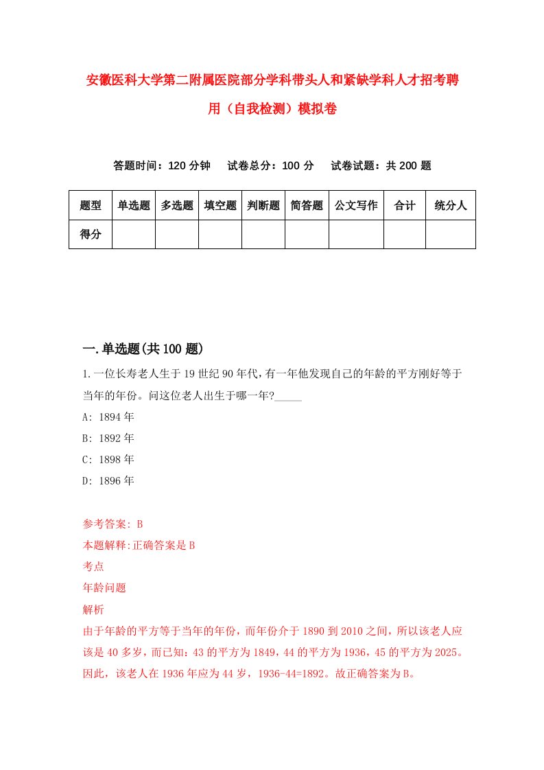 安徽医科大学第二附属医院部分学科带头人和紧缺学科人才招考聘用自我检测模拟卷第2套