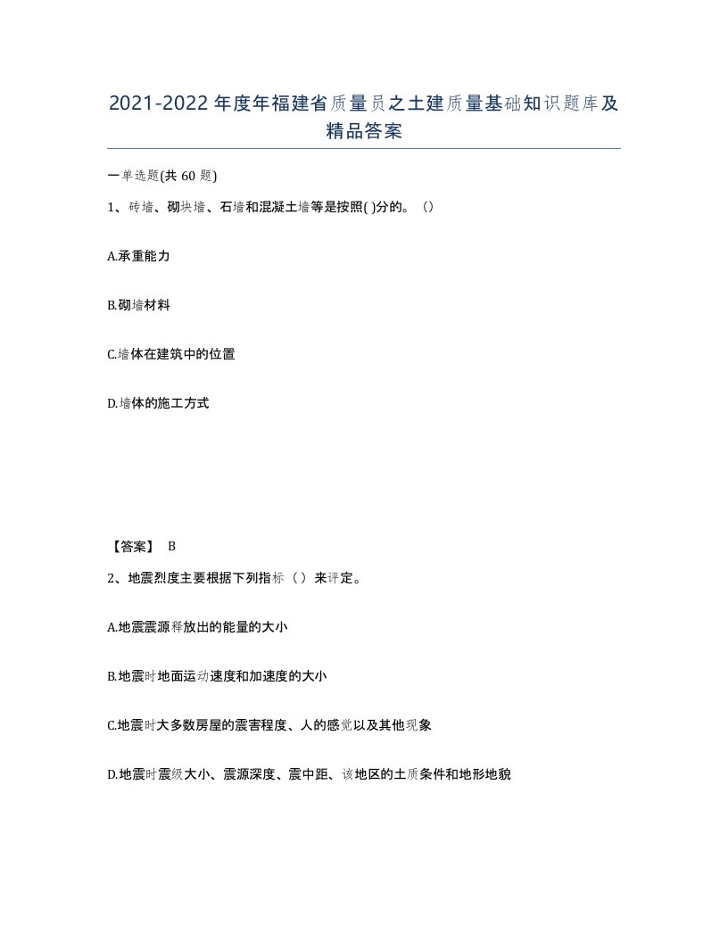 2021-2022年度年福建省质量员之土建质量基础知识题库及答案