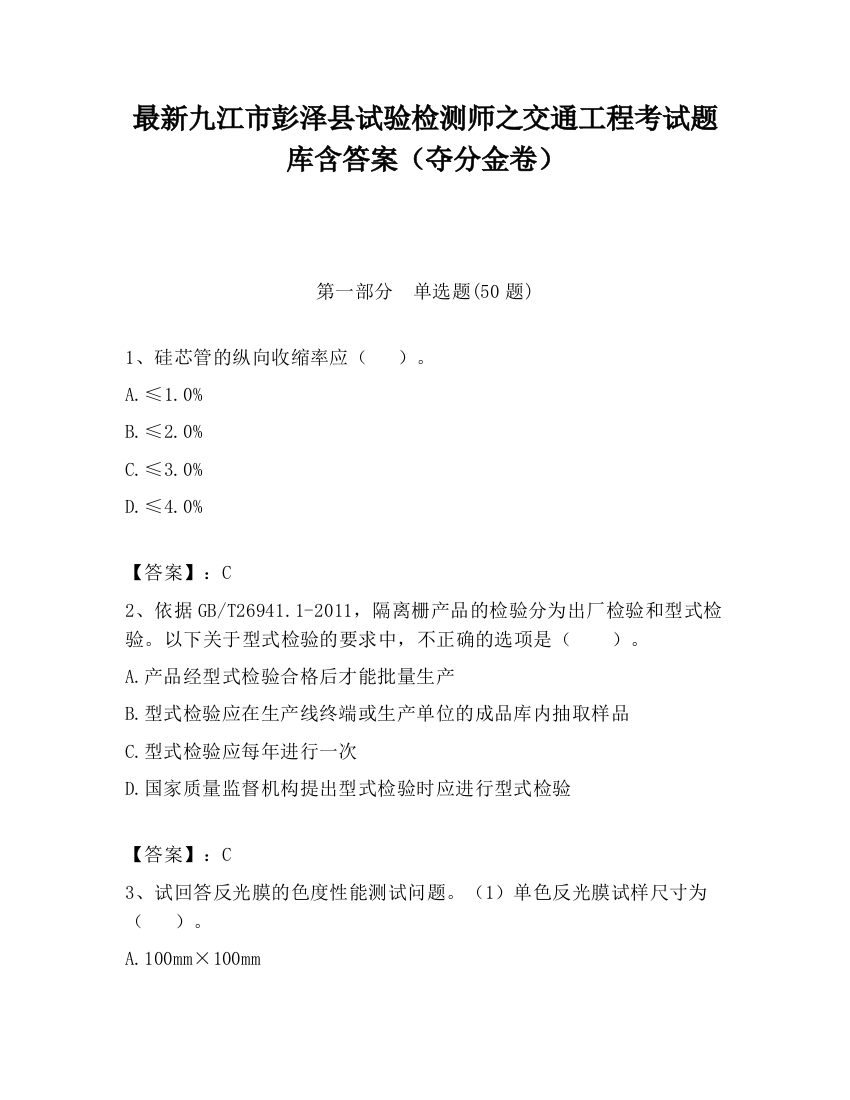 最新九江市彭泽县试验检测师之交通工程考试题库含答案（夺分金卷）