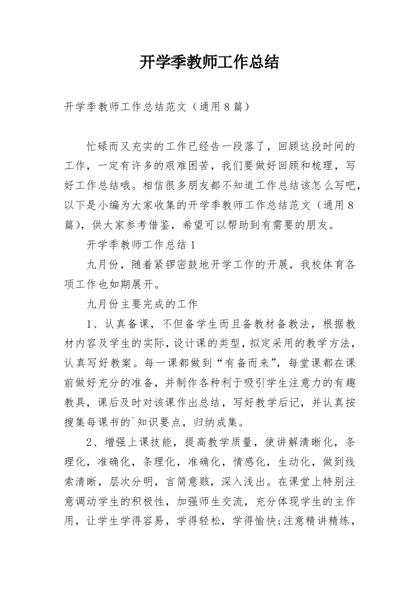 开学季教师工作总结