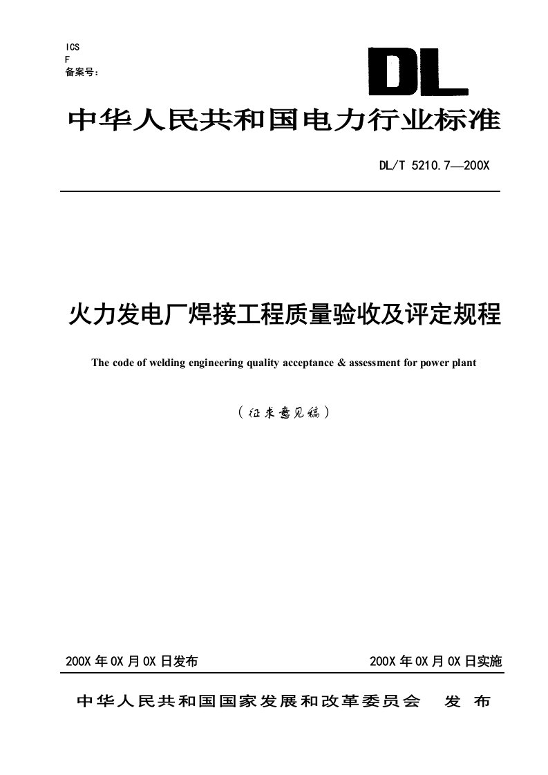 火力发电厂焊接工程质量验收及评定规程征求意见稿