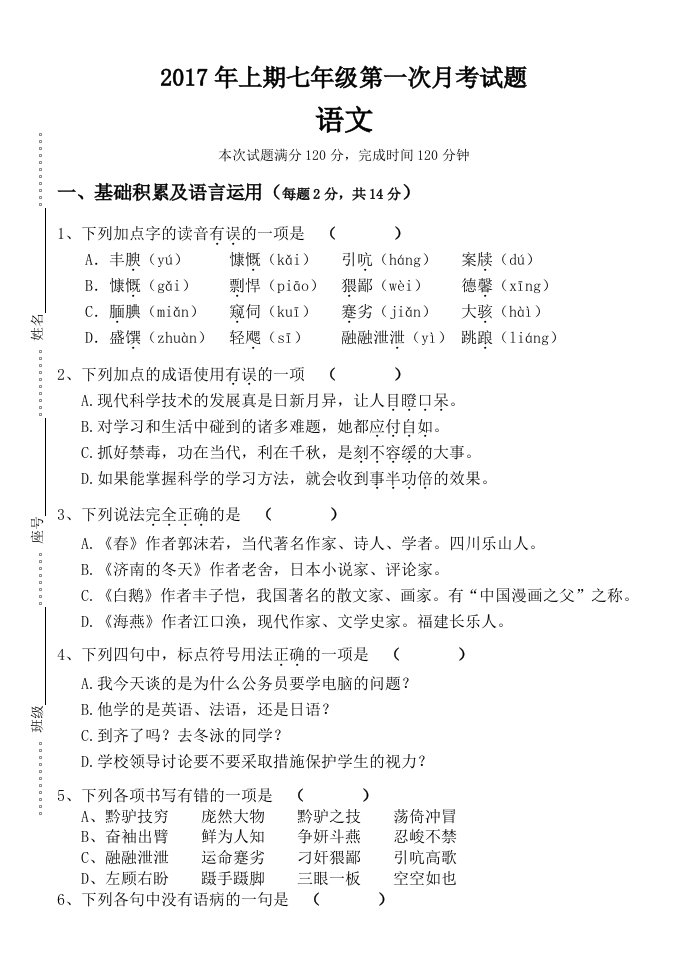 2017年七年级语文第一次月考试题及答案