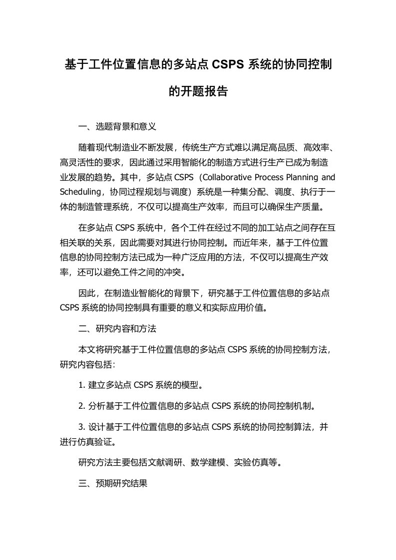 基于工件位置信息的多站点CSPS系统的协同控制的开题报告