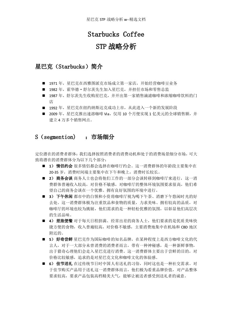 星巴克STP战略分析w--精选文档