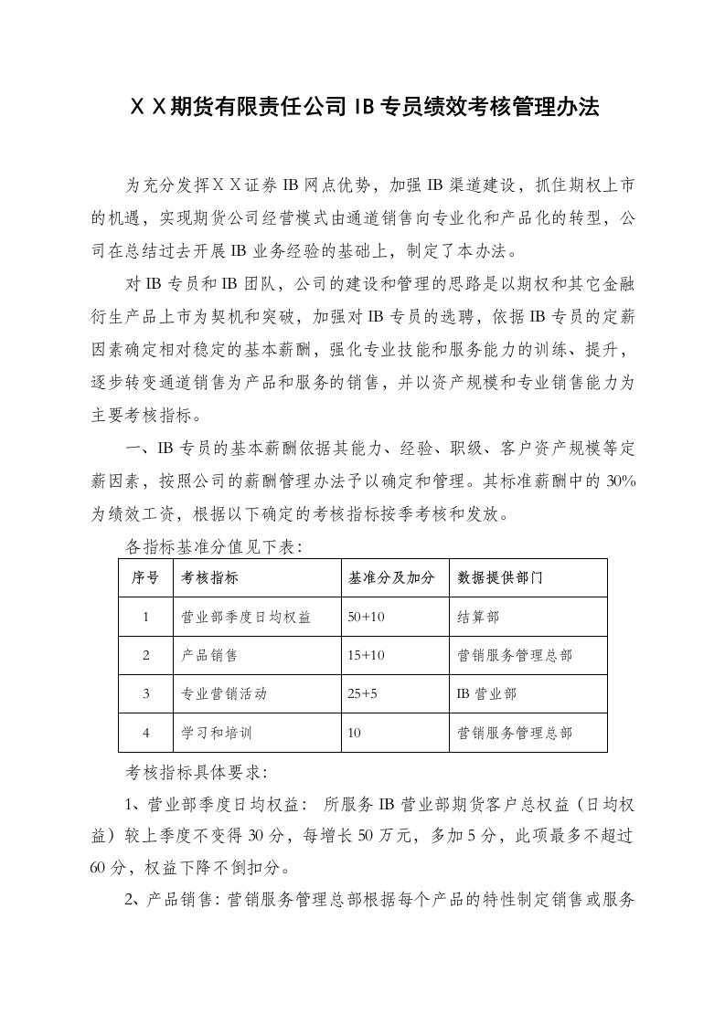 期货有限责任公司IB专员绩效考核管理办法