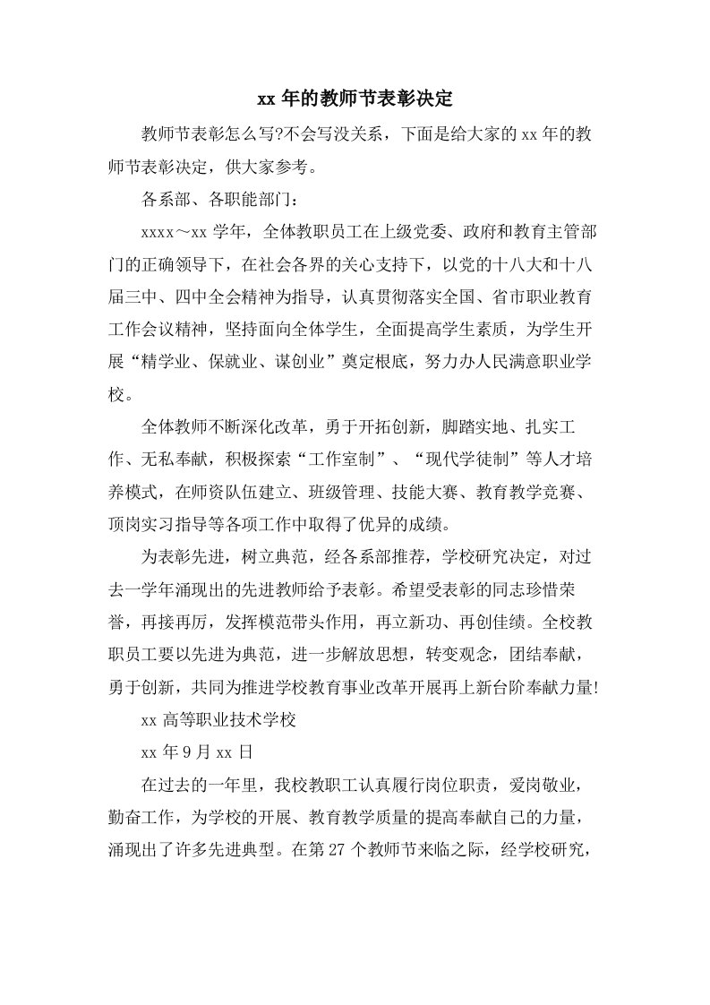 的教师节表彰决定