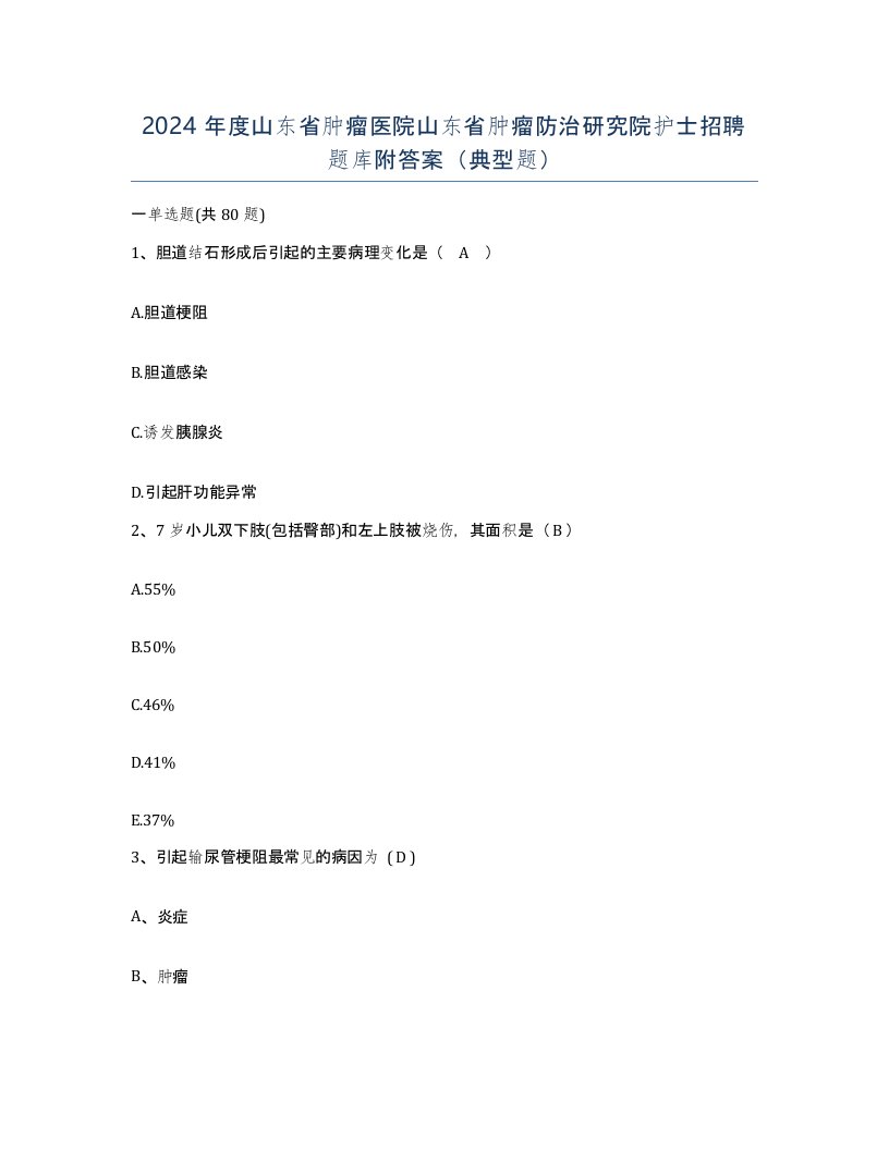 2024年度山东省肿瘤医院山东省肿瘤防治研究院护士招聘题库附答案典型题