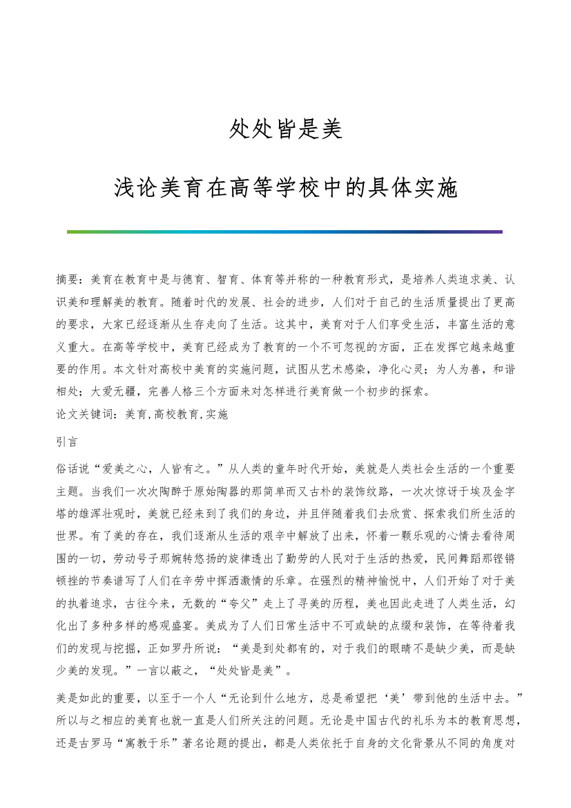 处处皆是美-浅论美育在高等学校中的具体实施