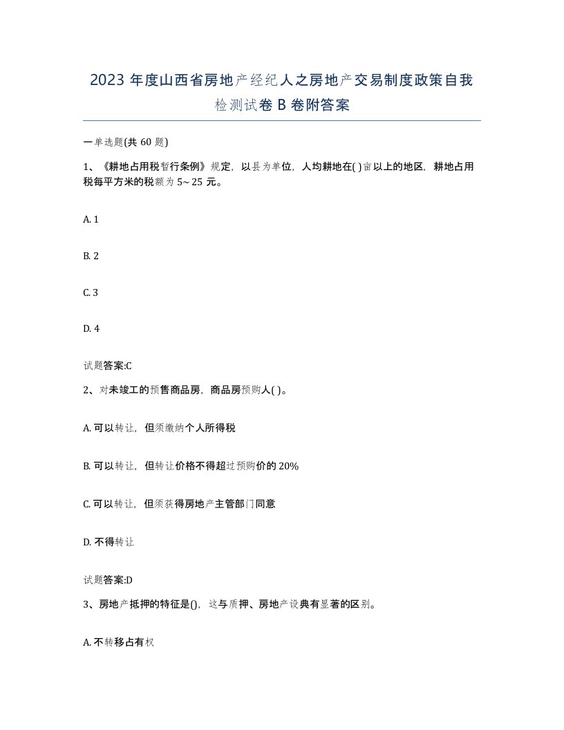 2023年度山西省房地产经纪人之房地产交易制度政策自我检测试卷B卷附答案