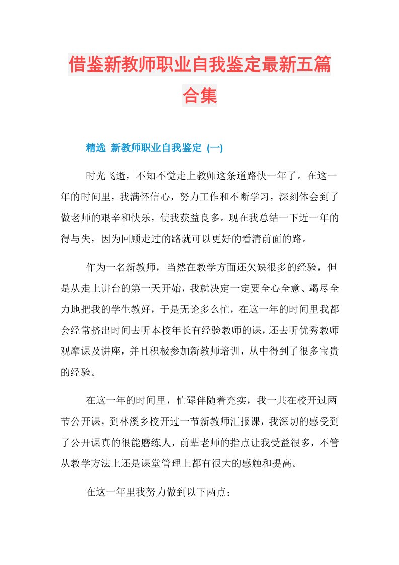 借鉴新教师职业自我鉴定最新五篇合集