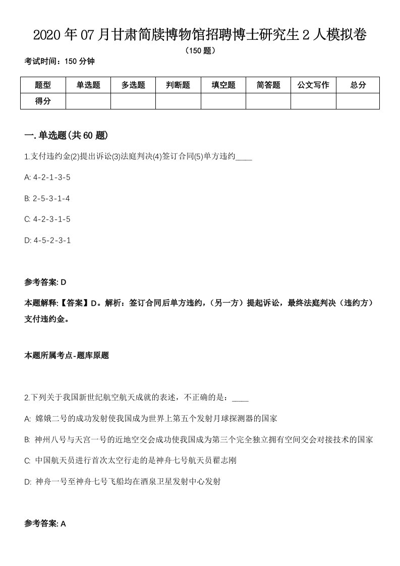 2020年07月甘肃简牍博物馆招聘博士研究生2人模拟卷