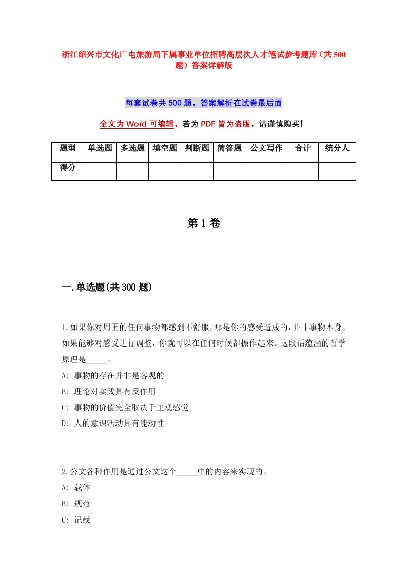 浙江绍兴市文化广电旅游局下属事业单位招聘高层次人才笔试参考题库共500题答案详解版