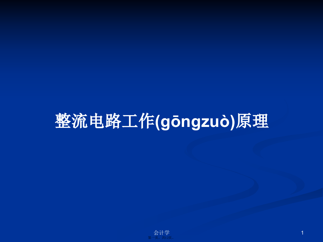 整流电路工作原理学习教案