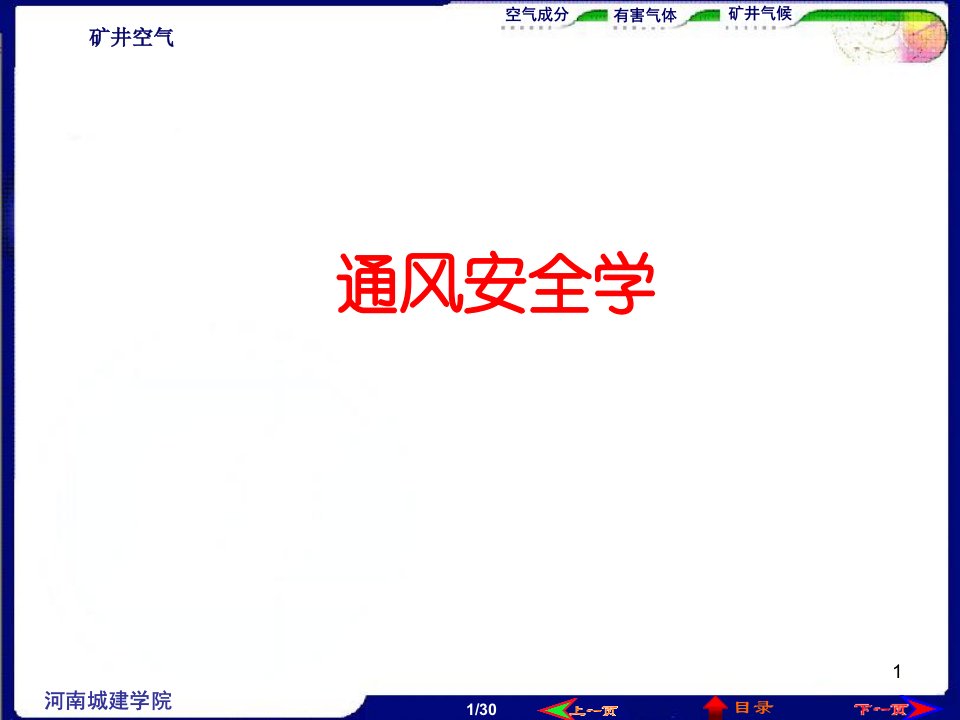 矿井通风课件第1章矿井空气