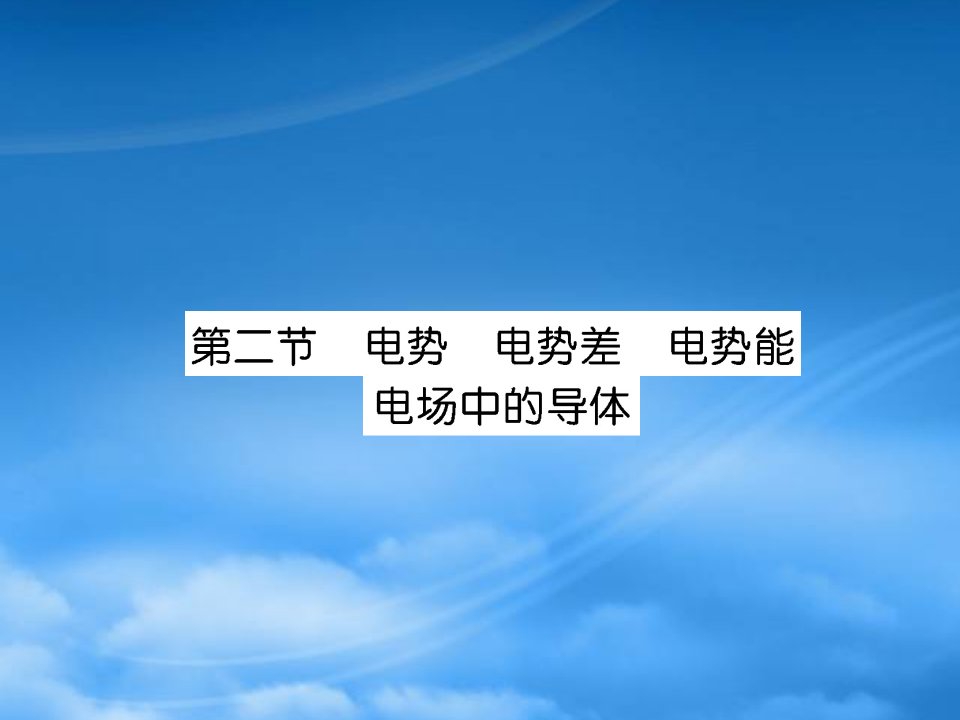 名师导学高考物理一轮复习课件：6.2《电势