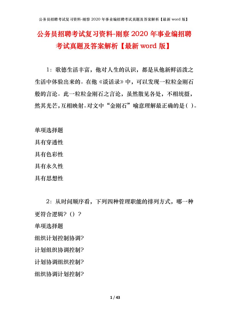 公务员招聘考试复习资料-刚察2020年事业编招聘考试真题及答案解析最新word版