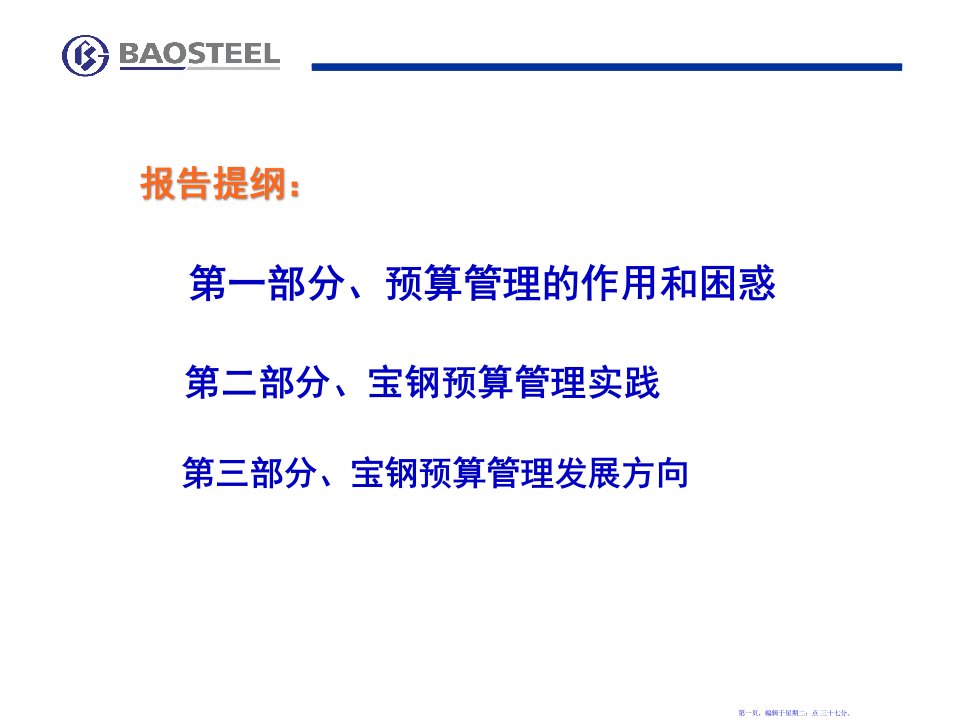 宝钢集团预算管理实践75页PPT