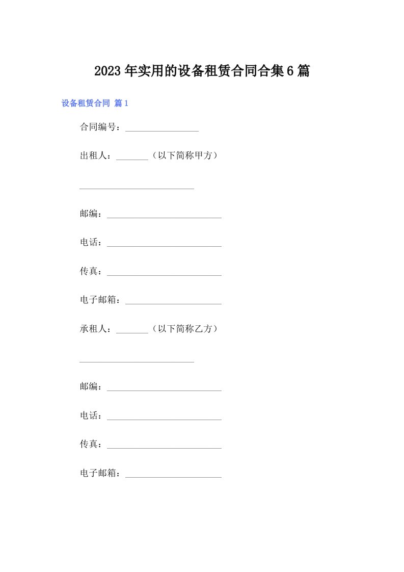 实用的设备租赁合同合集6篇