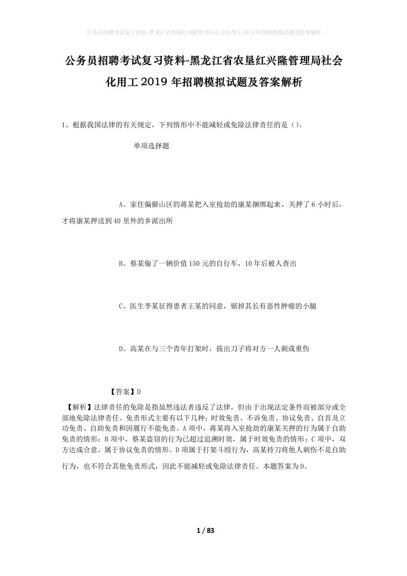 公务员招聘考试复习资料-黑龙江省农垦红兴隆管理局社会化用工2019年招聘模拟试题及答案解析