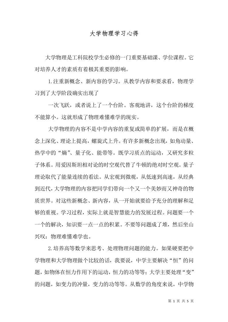 精选大学物理学习心得