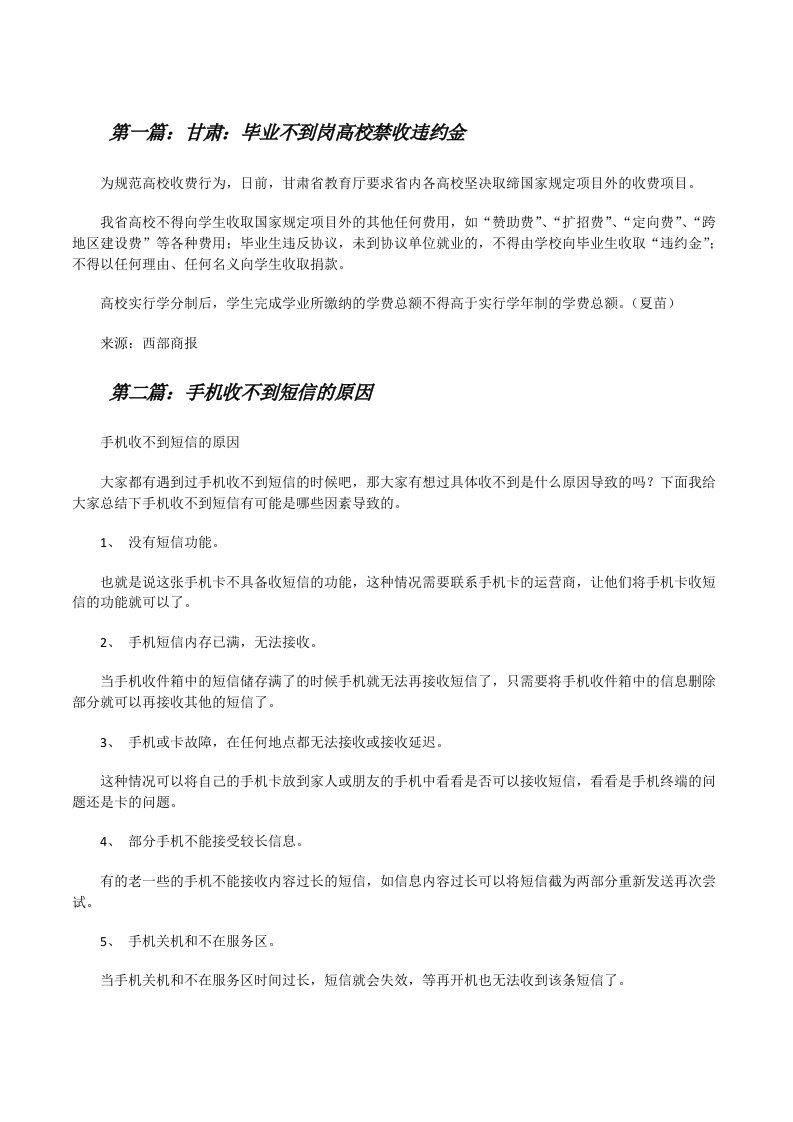 甘肃：毕业不到岗高校禁收违约金[修改版]