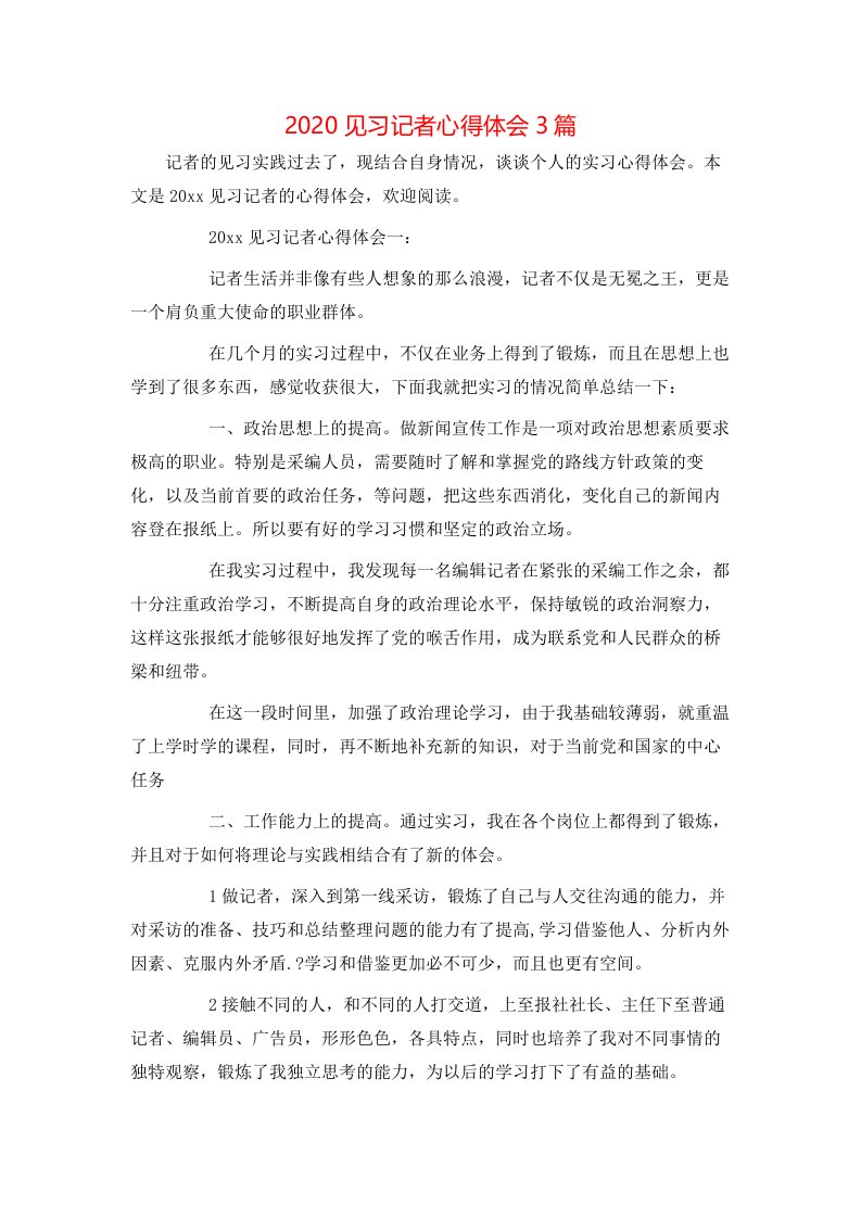 2020见习记者心得体会3篇