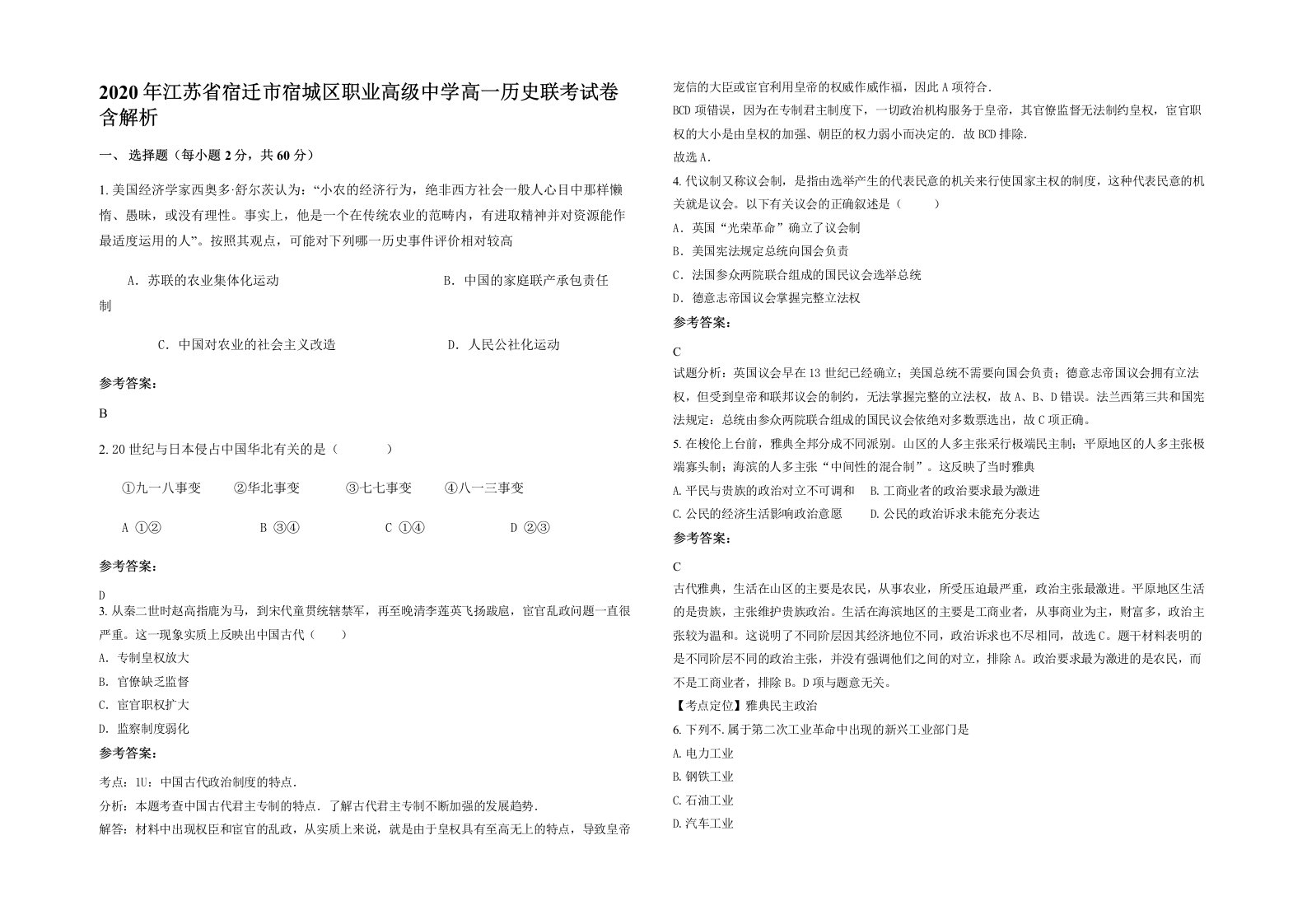 2020年江苏省宿迁市宿城区职业高级中学高一历史联考试卷含解析