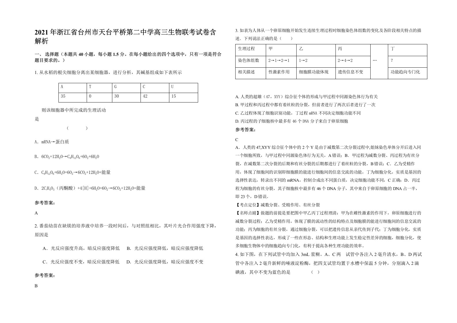 2021年浙江省台州市天台平桥第二中学高三生物联考试卷含解析