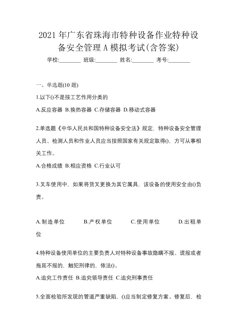 2021年广东省珠海市特种设备作业特种设备安全管理A模拟考试含答案