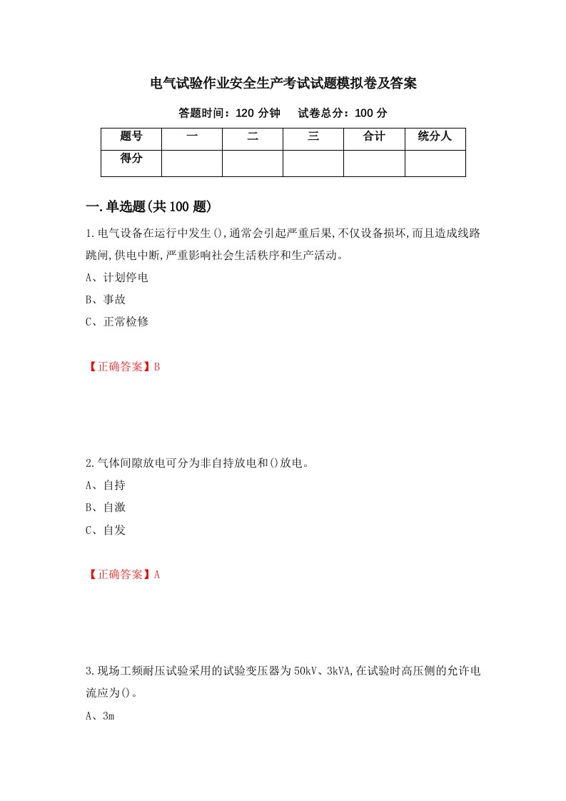 电气试验作业安全生产考试试题模拟卷及答案第71期