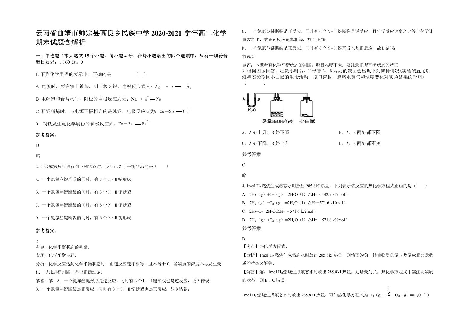 云南省曲靖市师宗县高良乡民族中学2020-2021学年高二化学期末试题含解析