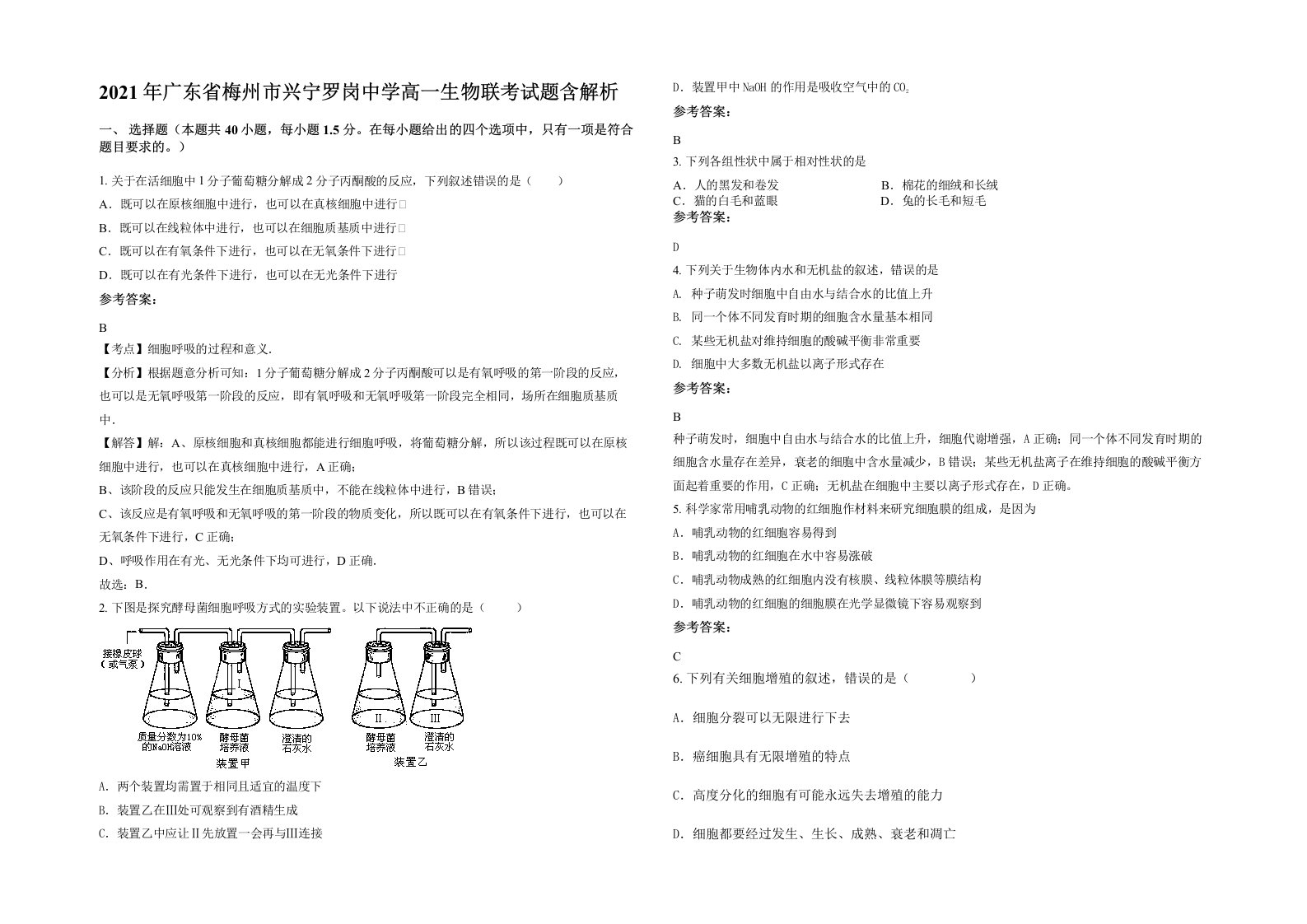 2021年广东省梅州市兴宁罗岗中学高一生物联考试题含解析