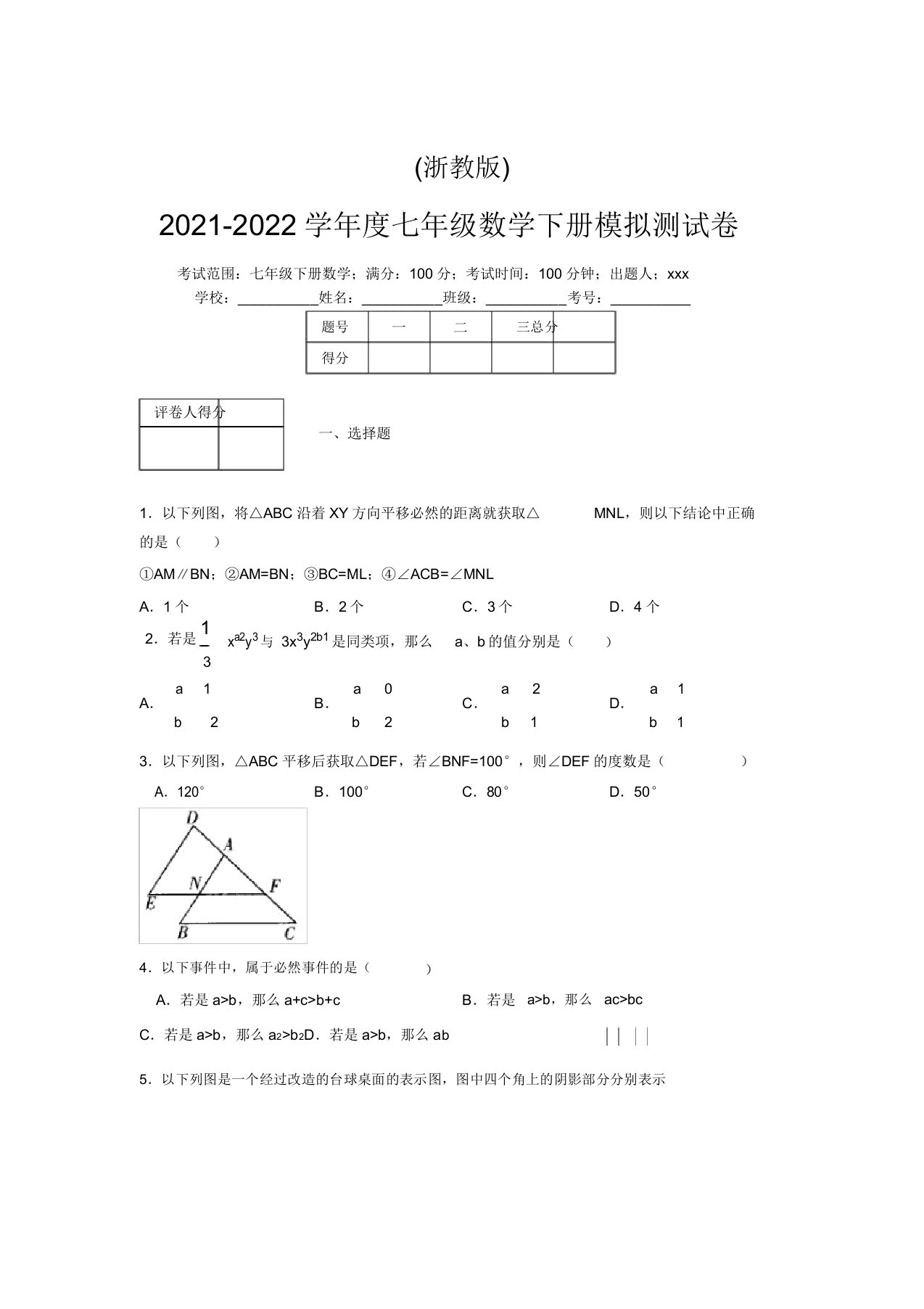 浙教版2021-2022学年度七年级数学下册模拟测试卷(8666)