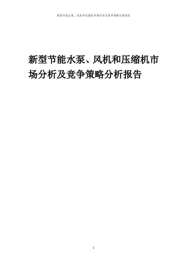 新型节能水泵、风机和压缩机市场分析及竞争策略分析报告