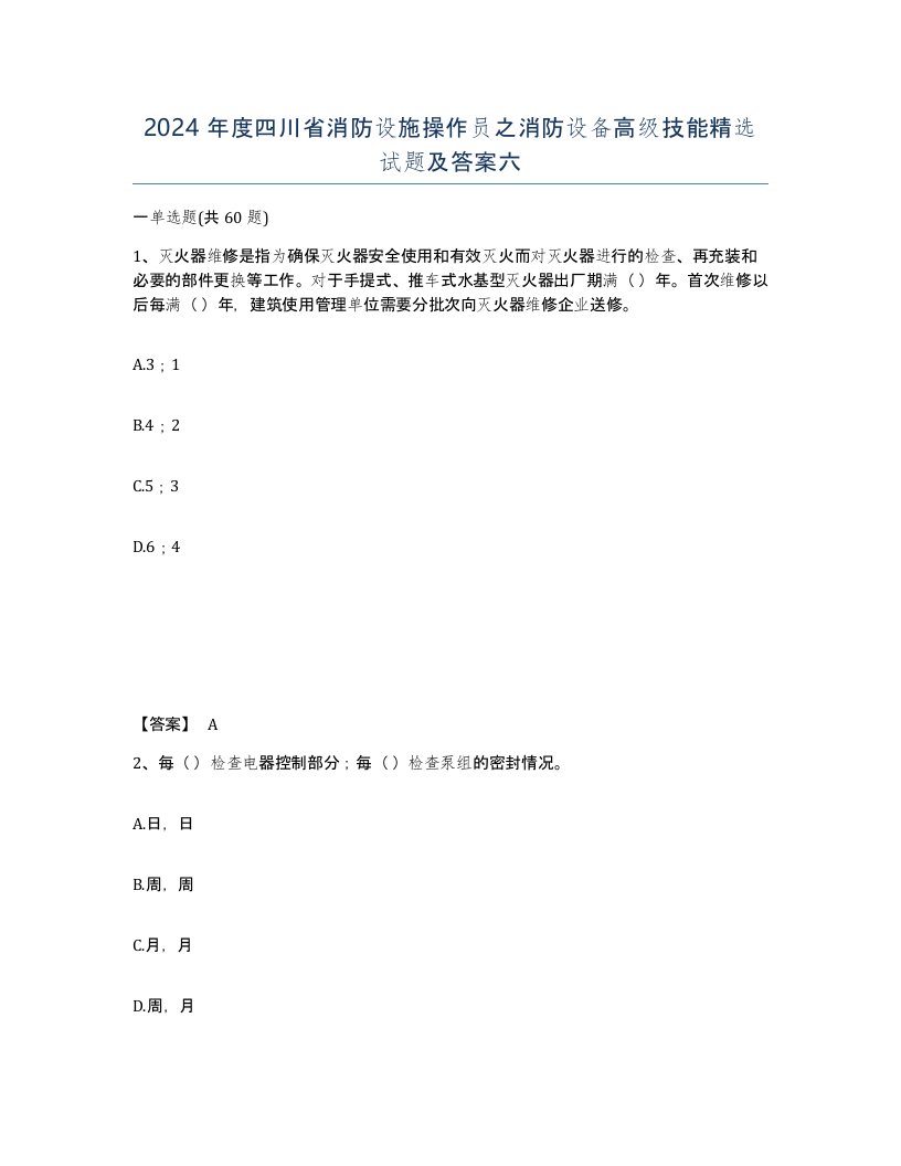 2024年度四川省消防设施操作员之消防设备高级技能试题及答案六