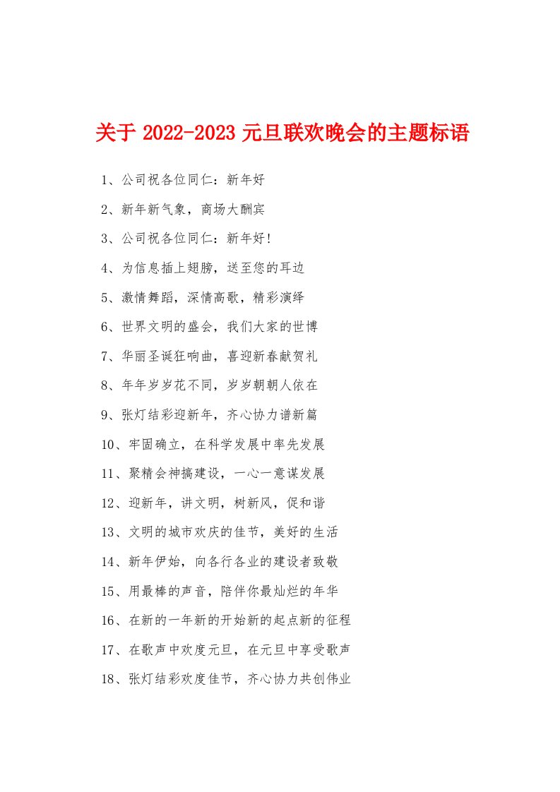 关于2022-2023元旦联欢晚会的主题标语