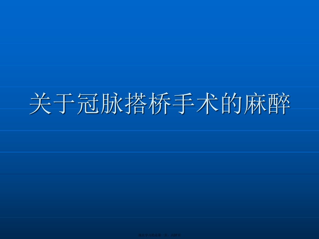 冠脉搭桥手术的麻醉课件