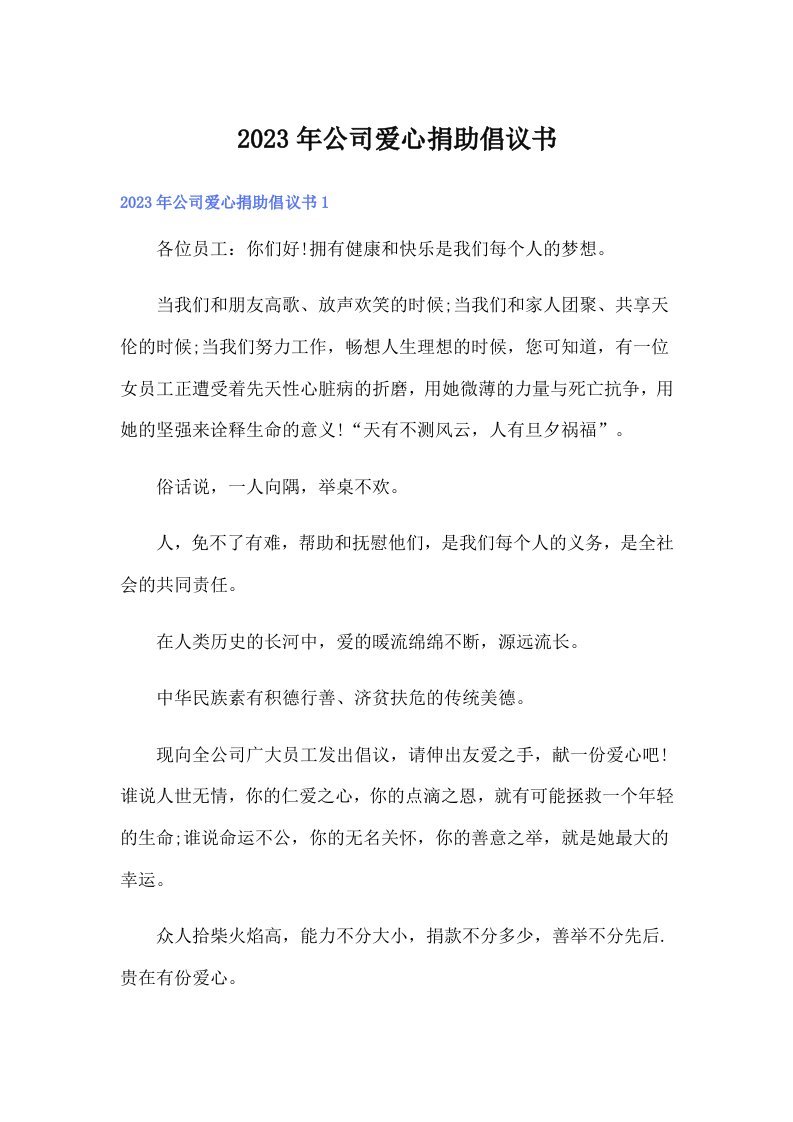 公司爱心捐助倡议书