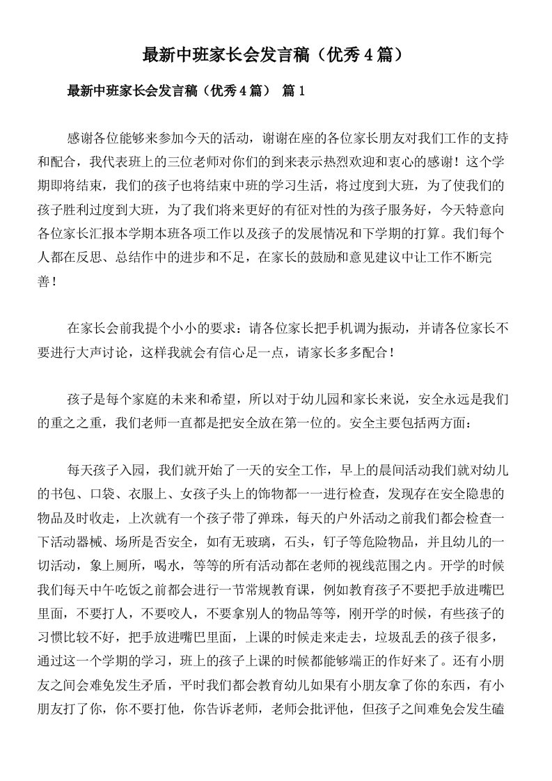 最新中班家长会发言稿（优秀4篇）