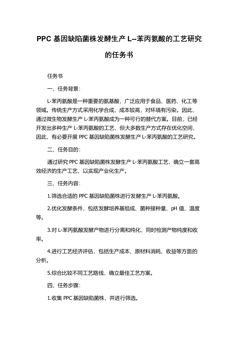 PPC基因缺陷菌株发酵生产L--苯丙氨酸的工艺研究的任务书