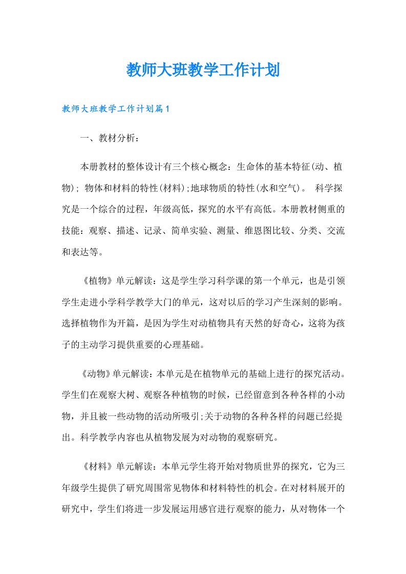 教师大班教学工作计划