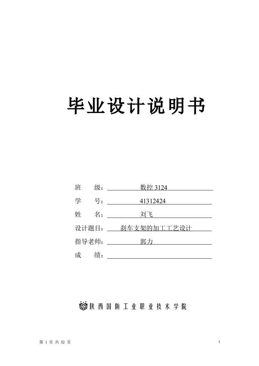 本科毕业论文---刹车支架的加工工艺论文