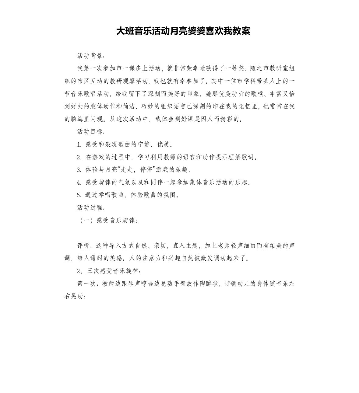 大班音乐活动月亮婆婆喜欢我教案