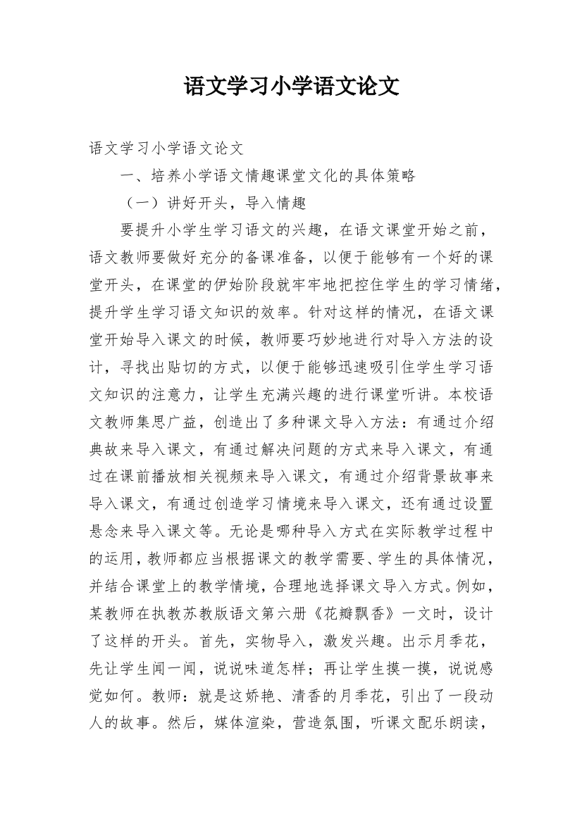 语文学习小学语文论文