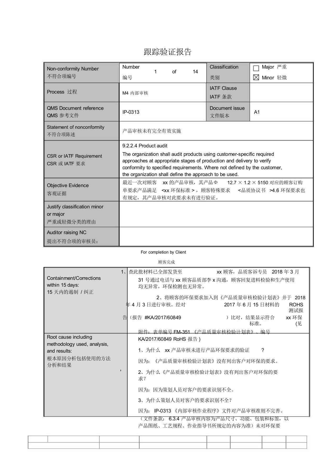 IATF16949CAR跟踪验证报告模板