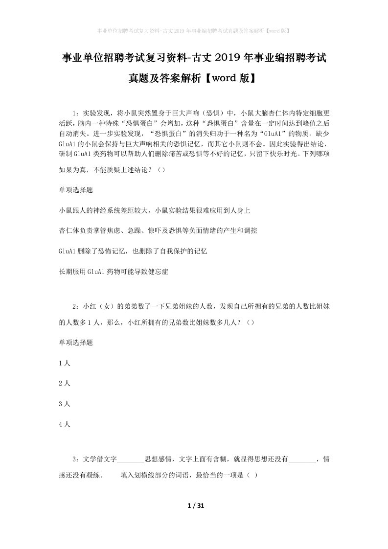 事业单位招聘考试复习资料-古丈2019年事业编招聘考试真题及答案解析word版_3